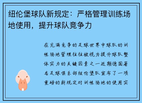纽伦堡球队新规定：严格管理训练场地使用，提升球队竞争力