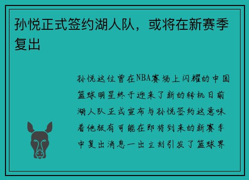 孙悦正式签约湖人队，或将在新赛季复出