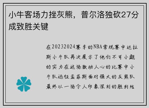 小牛客场力挫灰熊，普尔洛独砍27分成致胜关键