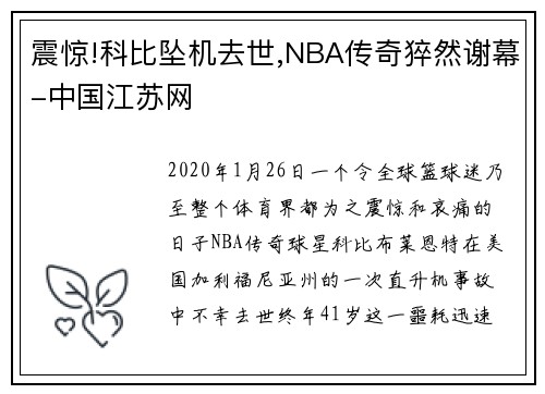震惊!科比坠机去世,NBA传奇猝然谢幕-中国江苏网