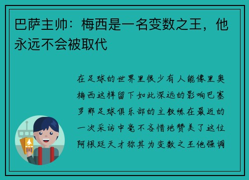 巴萨主帅：梅西是一名变数之王，他永远不会被取代