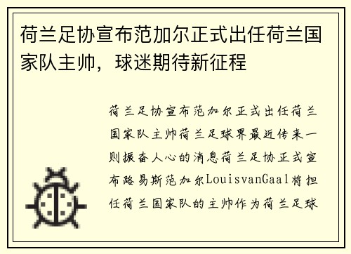荷兰足协宣布范加尔正式出任荷兰国家队主帅，球迷期待新征程