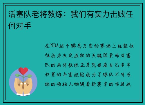 活塞队老将教练：我们有实力击败任何对手