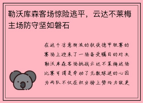 勒沃库森客场惊险逃平，云达不莱梅主场防守坚如磐石