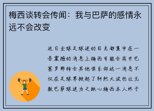 梅西谈转会传闻：我与巴萨的感情永远不会改变
