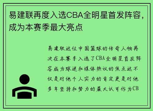 易建联再度入选CBA全明星首发阵容，成为本赛季最大亮点