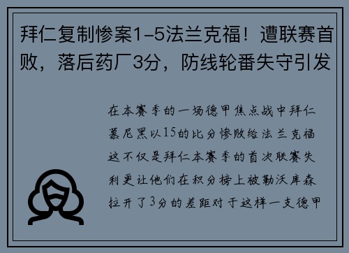 拜仁复制惨案1-5法兰克福！遭联赛首败，落后药厂3分，防线轮番失守引发危机