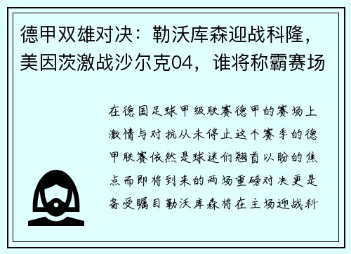 德甲双雄对决：勒沃库森迎战科隆，美因茨激战沙尔克04，谁将称霸赛场？