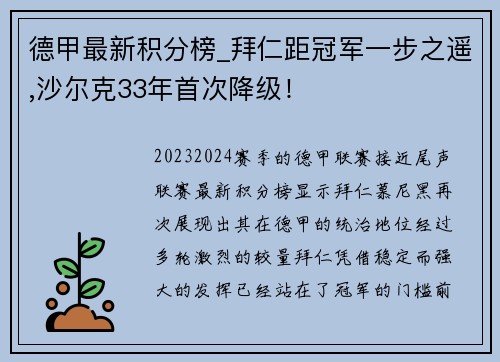 德甲最新积分榜_拜仁距冠军一步之遥,沙尔克33年首次降级！
