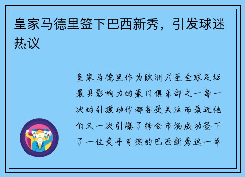皇家马德里签下巴西新秀，引发球迷热议