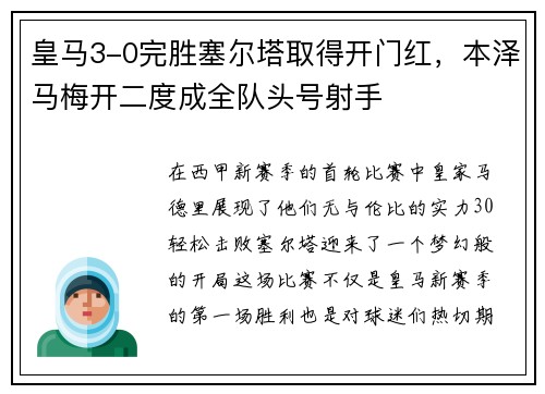 皇马3-0完胜塞尔塔取得开门红，本泽马梅开二度成全队头号射手