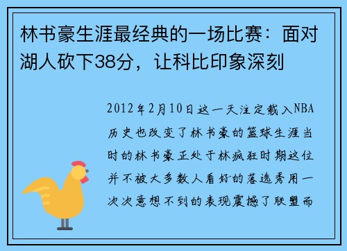 林书豪生涯最经典的一场比赛：面对湖人砍下38分，让科比印象深刻