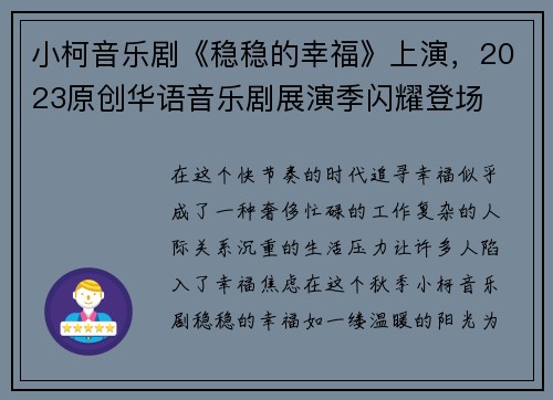 小柯音乐剧《稳稳的幸福》上演，2023原创华语音乐剧展演季闪耀登场