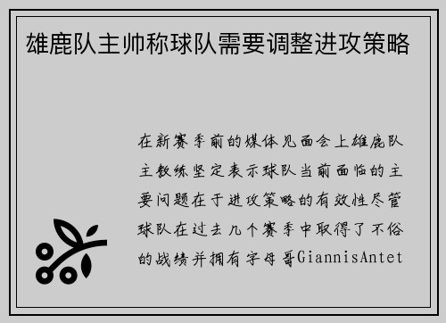 雄鹿队主帅称球队需要调整进攻策略