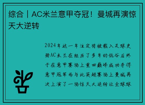 综合｜AC米兰意甲夺冠！曼城再演惊天大逆转