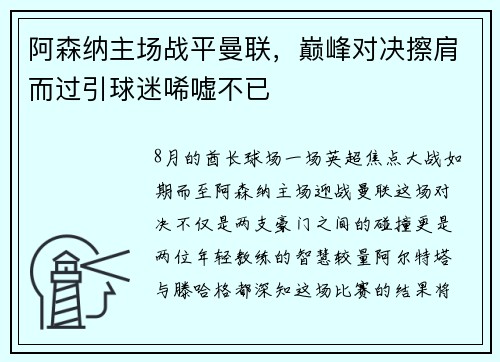 阿森纳主场战平曼联，巅峰对决擦肩而过引球迷唏嘘不已