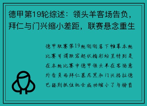 德甲第19轮综述：领头羊客场告负，拜仁与门兴缩小差距，联赛悬念重生