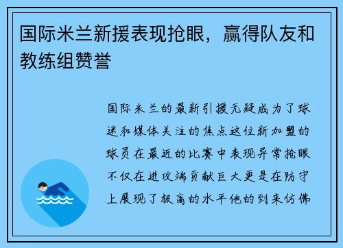 国际米兰新援表现抢眼，赢得队友和教练组赞誉
