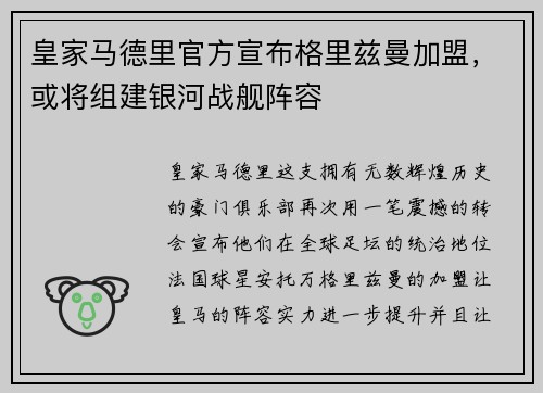 皇家马德里官方宣布格里兹曼加盟，或将组建银河战舰阵容