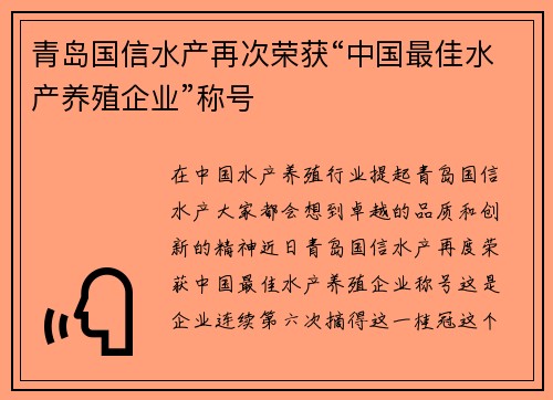 青岛国信水产再次荣获“中国最佳水产养殖企业”称号