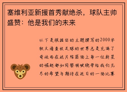 塞维利亚新援首秀献绝杀，球队主帅盛赞：他是我们的未来