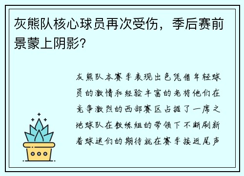 灰熊队核心球员再次受伤，季后赛前景蒙上阴影？