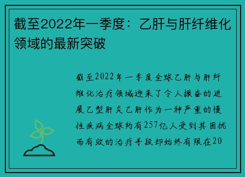 截至2022年一季度：乙肝与肝纤维化领域的最新突破
