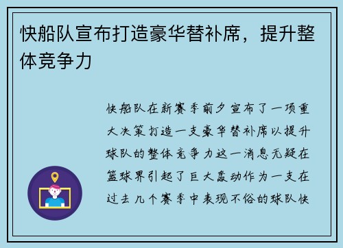 快船队宣布打造豪华替补席，提升整体竞争力
