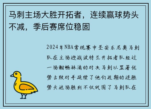 马刺主场大胜开拓者，连续赢球势头不减，季后赛席位稳固