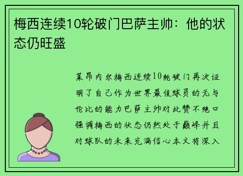梅西连续10轮破门巴萨主帅：他的状态仍旺盛