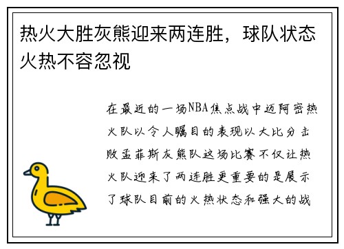 热火大胜灰熊迎来两连胜，球队状态火热不容忽视