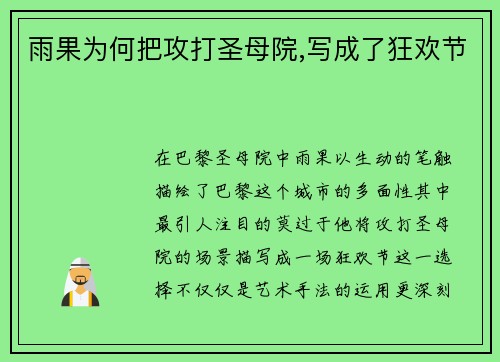 雨果为何把攻打圣母院,写成了狂欢节
