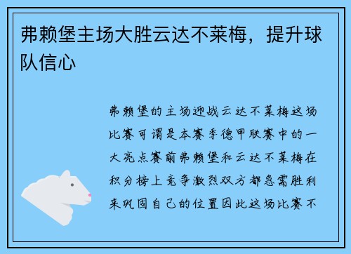 弗赖堡主场大胜云达不莱梅，提升球队信心