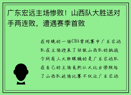 广东宏远主场惨败！山西队大胜送对手两连败，遭遇赛季首败
