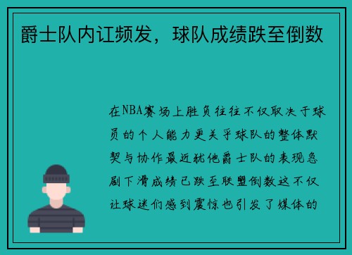 爵士队内讧频发，球队成绩跌至倒数