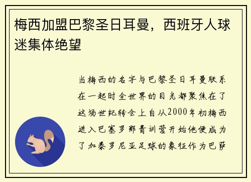 梅西加盟巴黎圣日耳曼，西班牙人球迷集体绝望