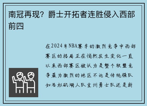 南冠再现？爵士开拓者连胜侵入西部前四