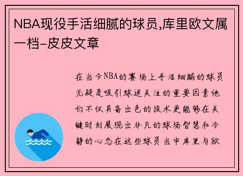 NBA现役手活细腻的球员,库里欧文属一档-皮皮文章