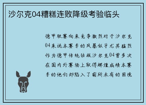 沙尔克04糟糕连败降级考验临头