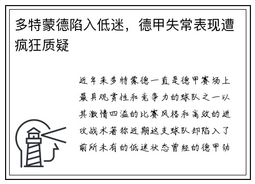 多特蒙德陷入低迷，德甲失常表现遭疯狂质疑