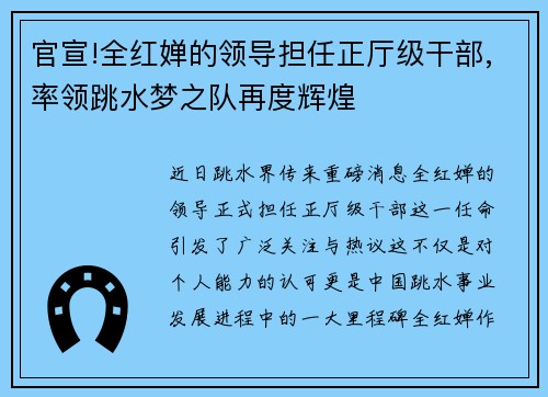 官宣!全红婵的领导担任正厅级干部,率领跳水梦之队再度辉煌
