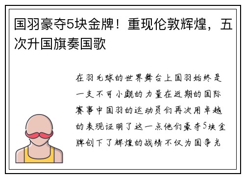 国羽豪夺5块金牌！重现伦敦辉煌，五次升国旗奏国歌