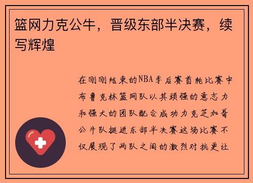 篮网力克公牛，晋级东部半决赛，续写辉煌