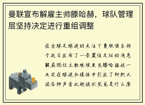 曼联宣布解雇主帅滕哈赫，球队管理层坚持决定进行重组调整