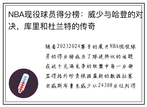 NBA现役球员得分榜：威少与哈登的对决，库里和杜兰特的传奇
