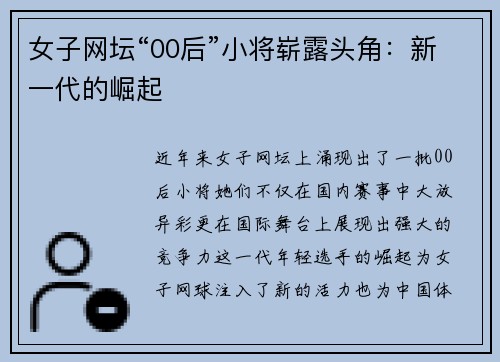 女子网坛“00后”小将崭露头角：新一代的崛起