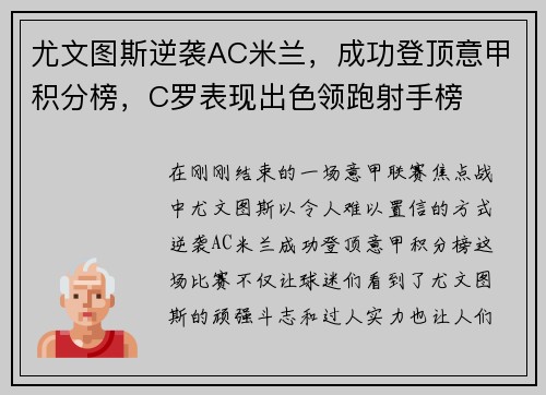 尤文图斯逆袭AC米兰，成功登顶意甲积分榜，C罗表现出色领跑射手榜