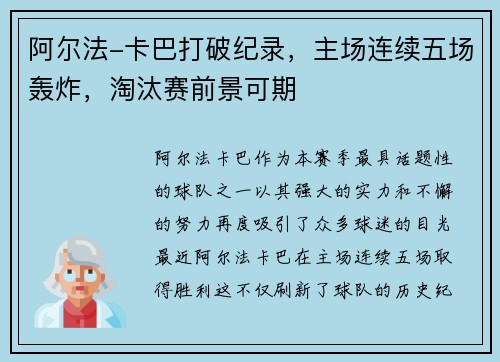 阿尔法-卡巴打破纪录，主场连续五场轰炸，淘汰赛前景可期