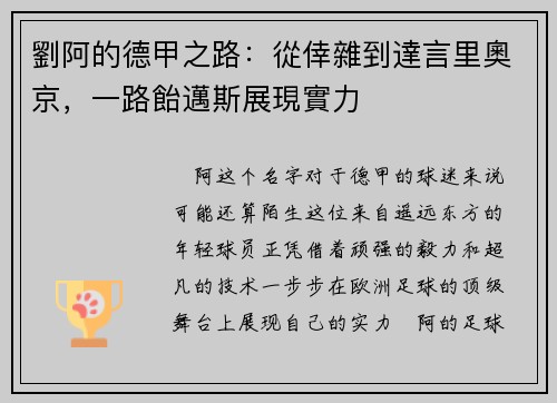 劉阿的德甲之路：從倖雜到達言里奧京，一路飴邁斯展現實力
