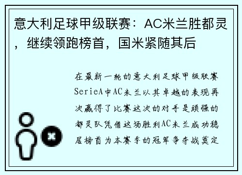 意大利足球甲级联赛：AC米兰胜都灵，继续领跑榜首，国米紧随其后